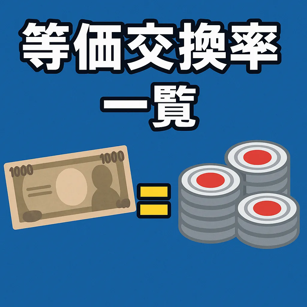 パチンコ 等価 交換 禁止